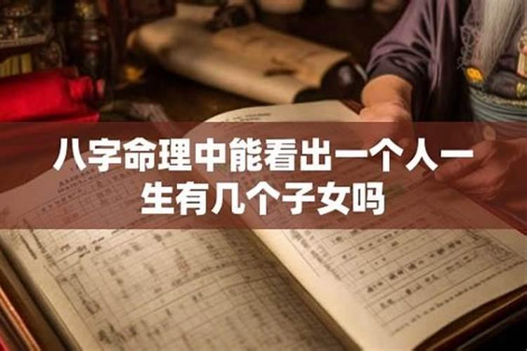 八字算命预测一生会有几个子女？