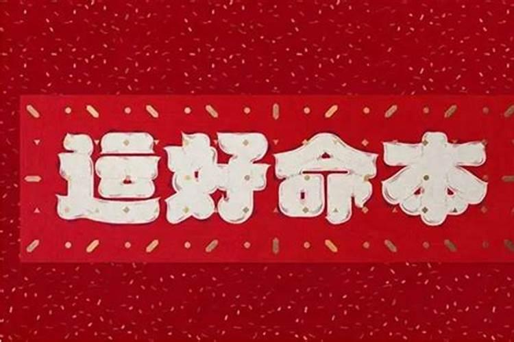 本命年会怎样？