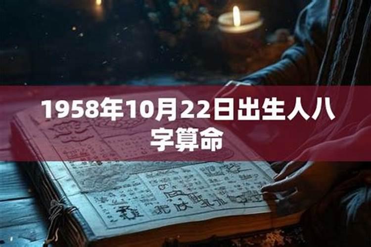 1958年10月出生运程