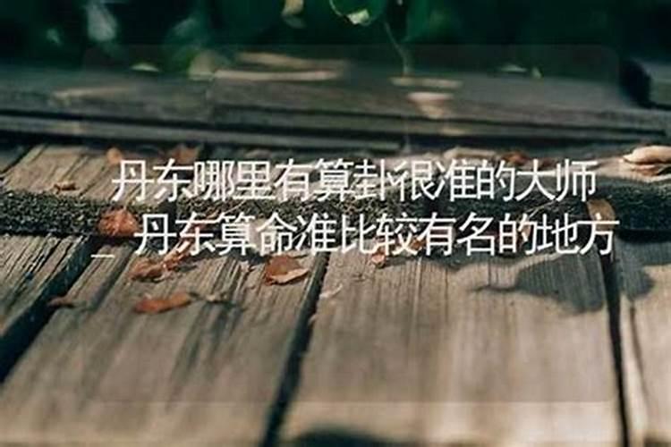 丹东哪里有算命比较准的大师？