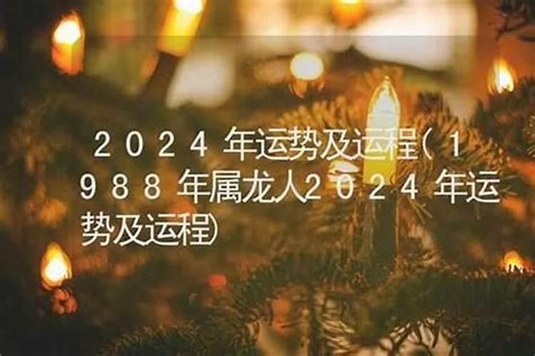 1988年男出生龙的运程