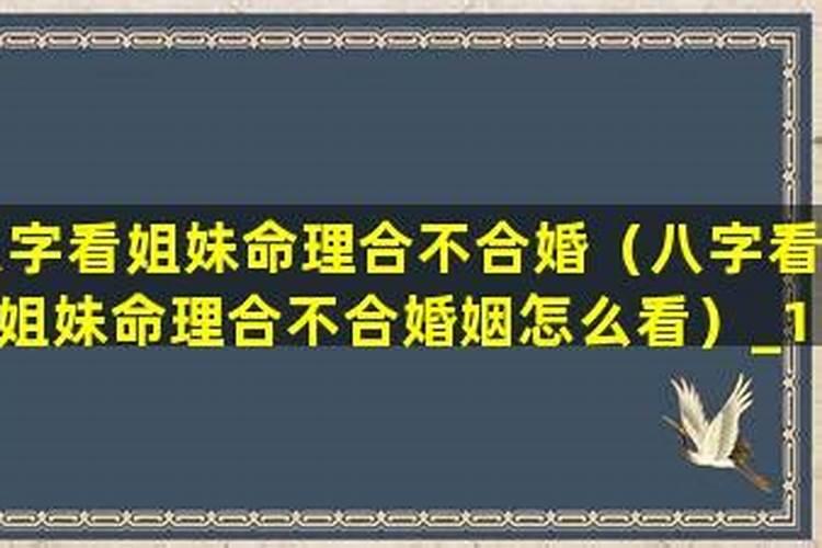 和妹妹八字不合