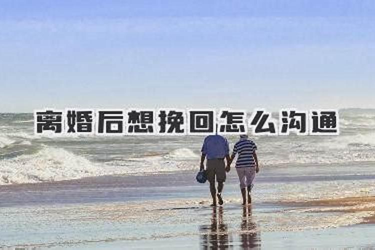 离婚了合婚怎么沟通？