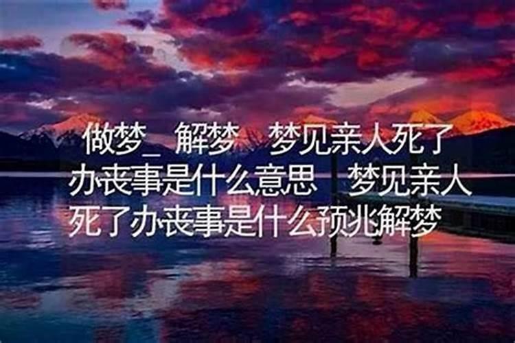 梦到的亲人死了是什么意思？