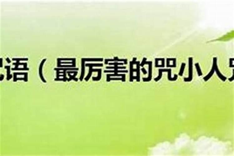 如何惩治小人得势的人？