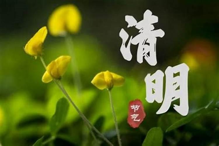 清明节前一天上坟可以吗？