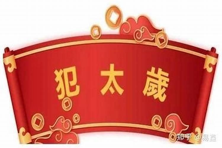 为什么要提前化解太岁？