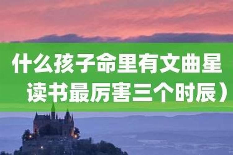 什么孩子命里有文曲星？