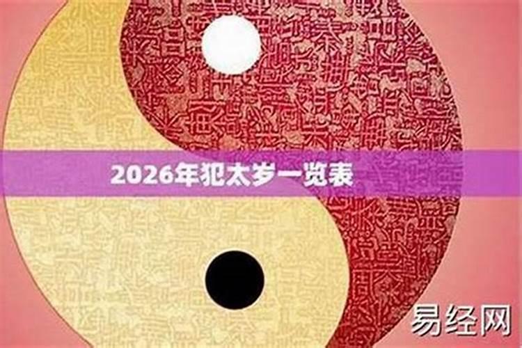 犯太岁了怎么办2026？