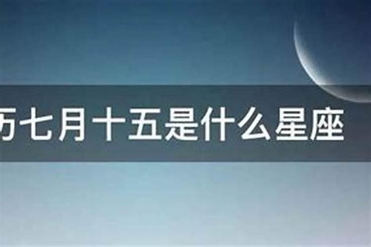 农历七月十五属于什么星座？