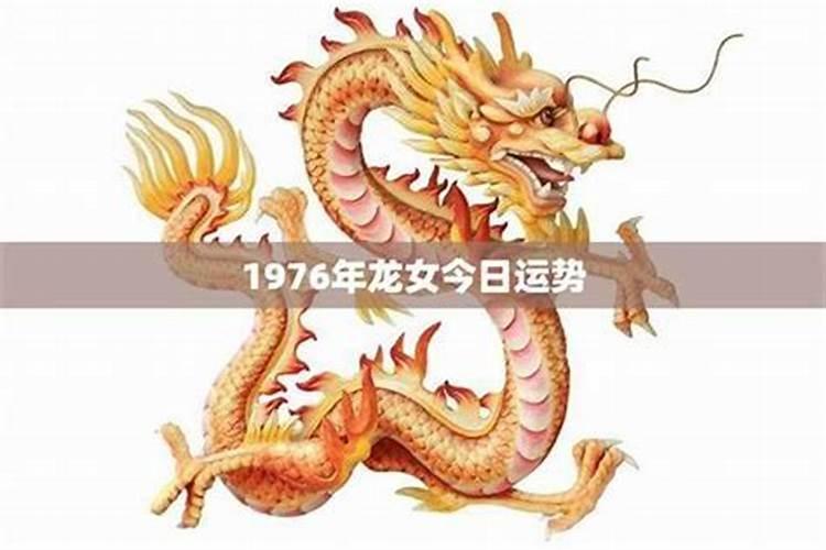 76年属龙女2026年的整年运势