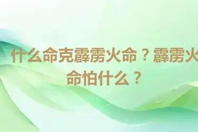 火命克什么命？