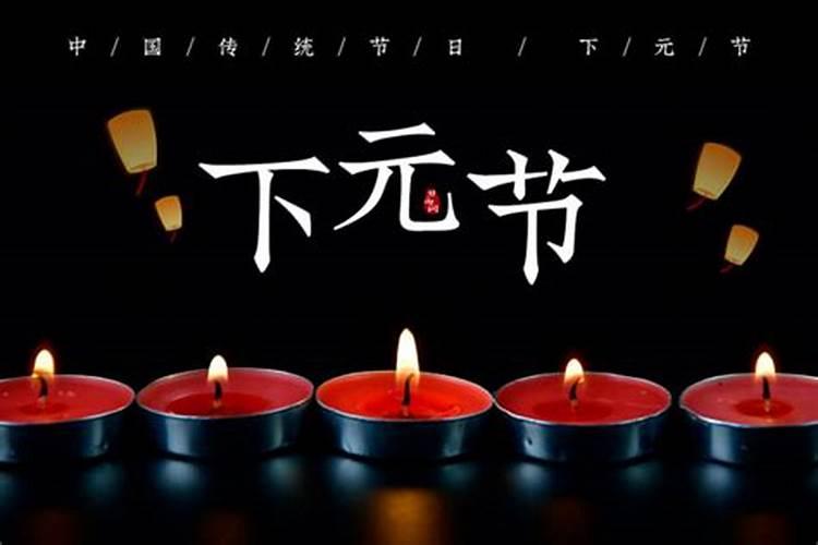 上元节中元节下元节是几号？