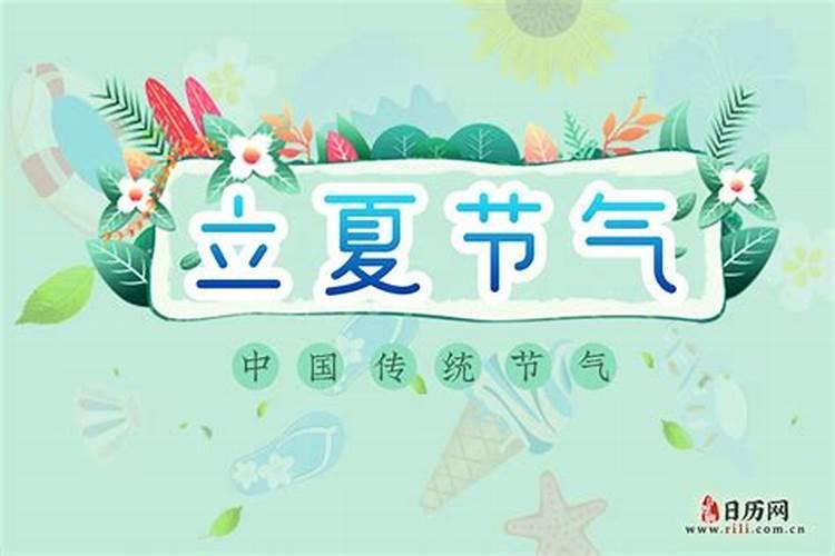 哪一天立夏约定？