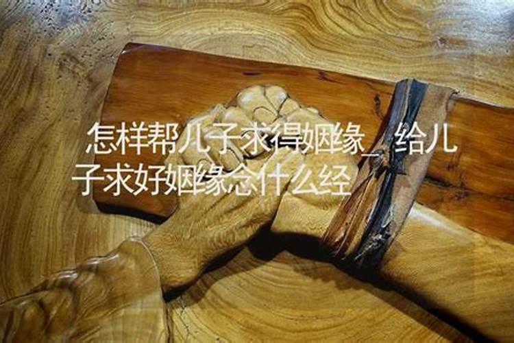 怎样才能帮儿子求姻缘？