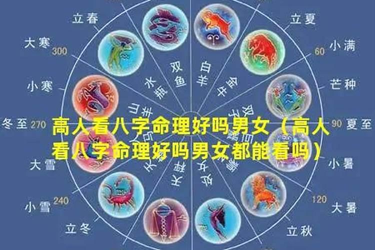 测八字看男女准吗？