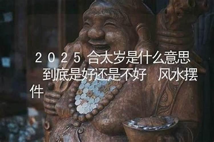 遇见太岁好还是不好？