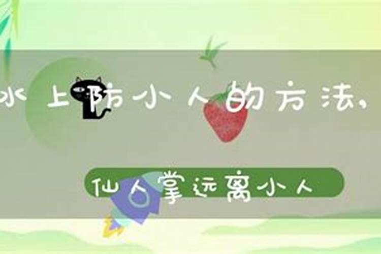 风水上怎样赶走小人？