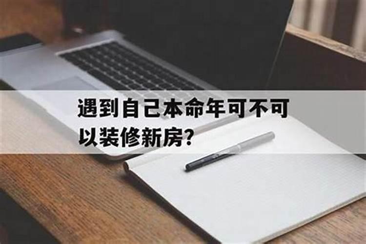 本命年有啥讲究和忌讳装修房子？