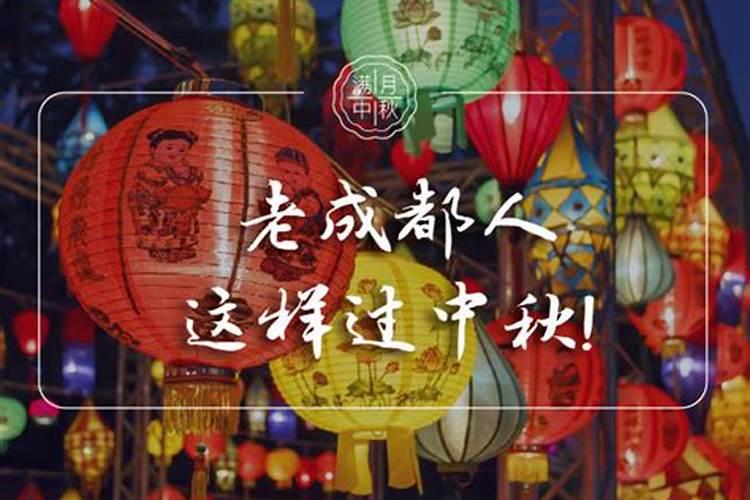 成都怎么过中秋节？
