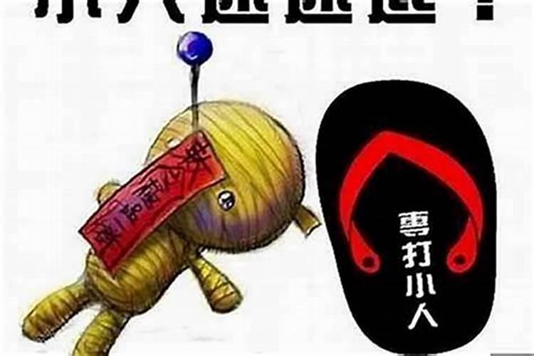 有什么方法可以防小人？