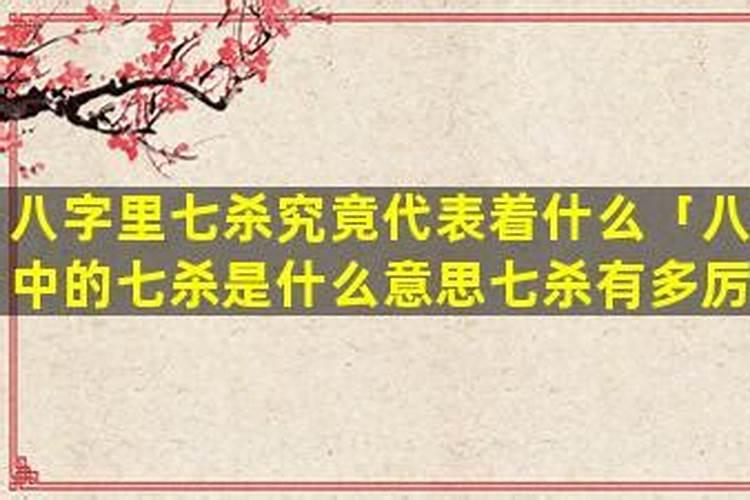 八字里七杀什么意思？