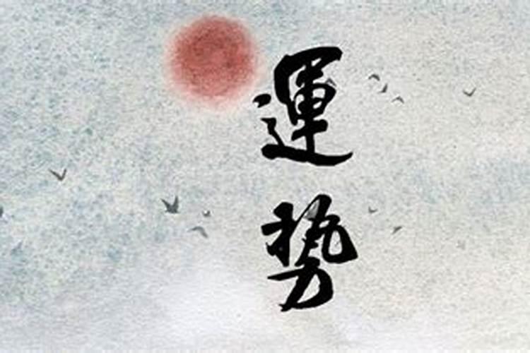 运势不好说明之前业障吗？