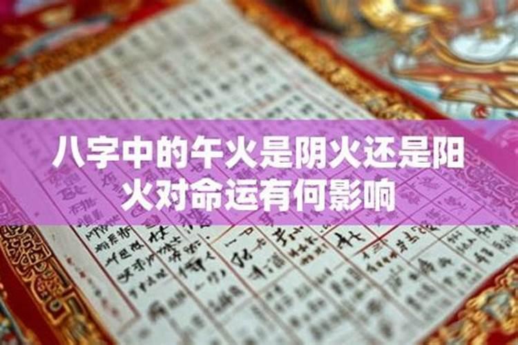 生辰八字阴火好吗？
