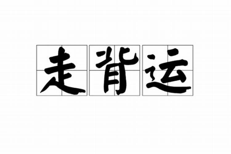走背运