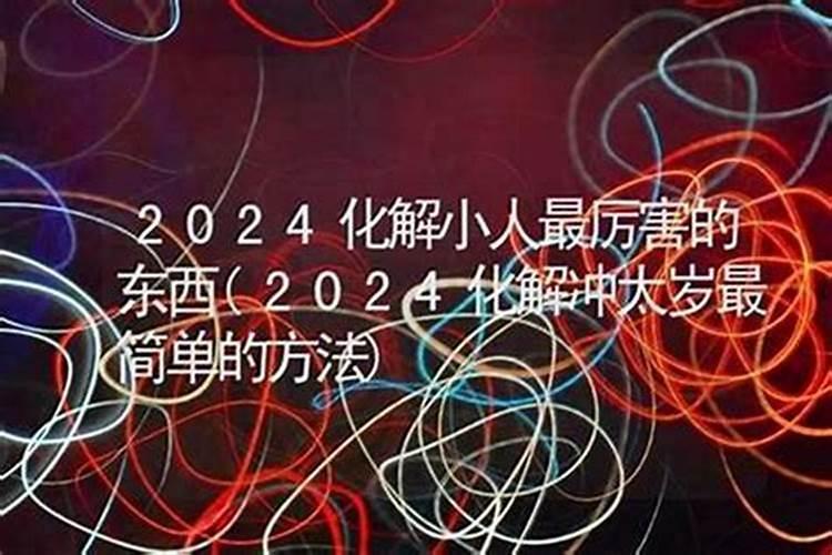 被小人害了怎么化解方法？