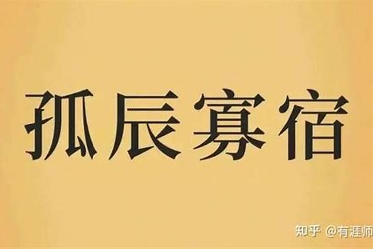 童子命是孤辰寡宿吗？