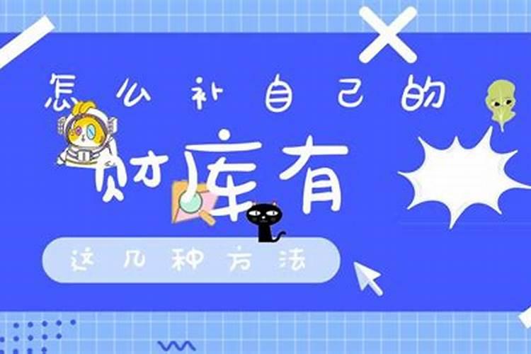 自己怎样补财库？