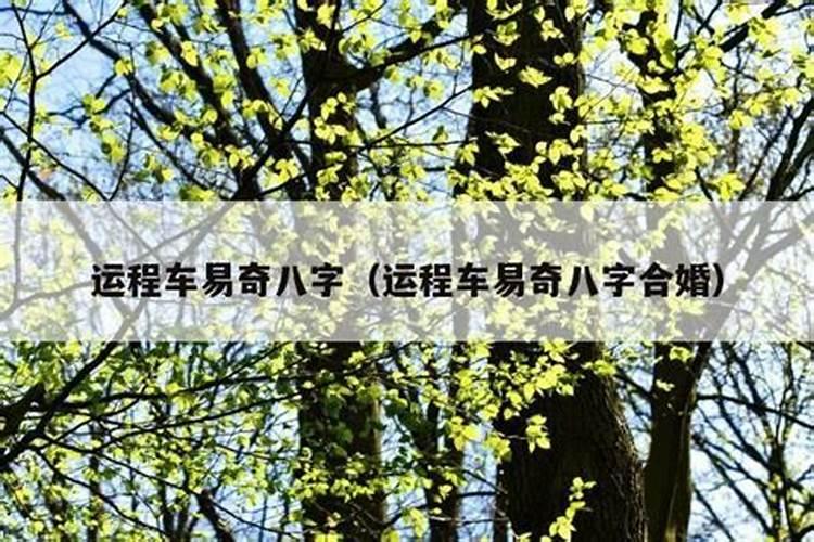 易奇2026年运程车