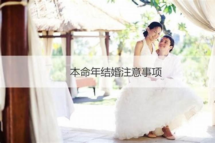 本命年结婚有事吗？
