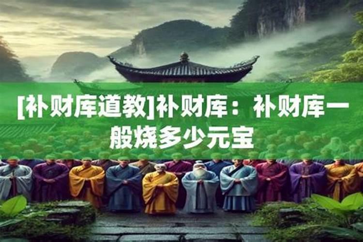 补财库法事需要多少元宝？