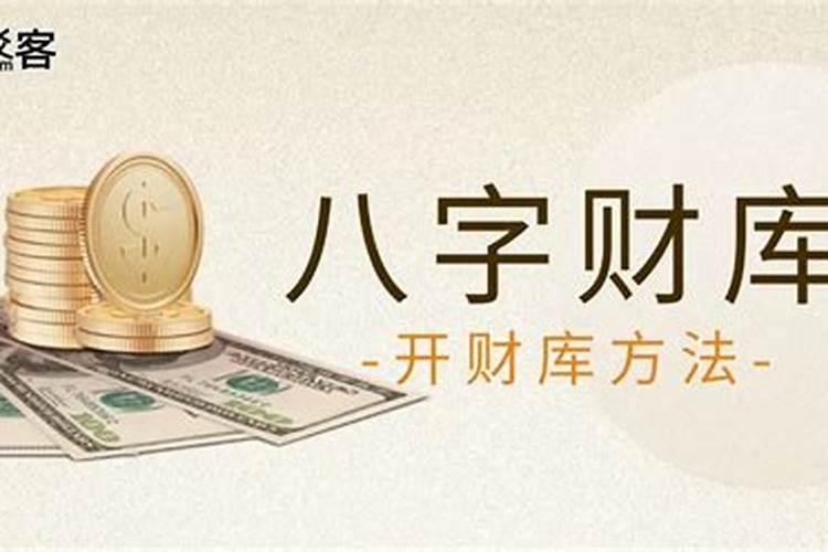 八字中的财库在哪里的？
