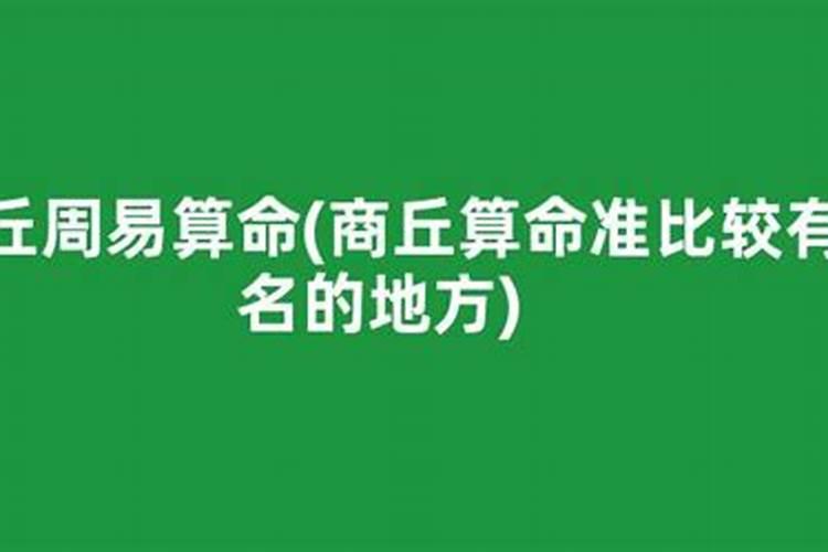 商丘哪里有算命比较准灵验的地方？