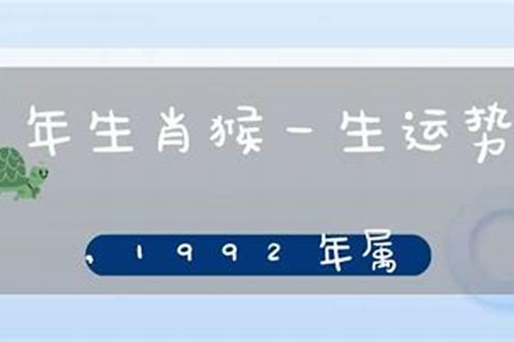 92属猴一生运程幸运数