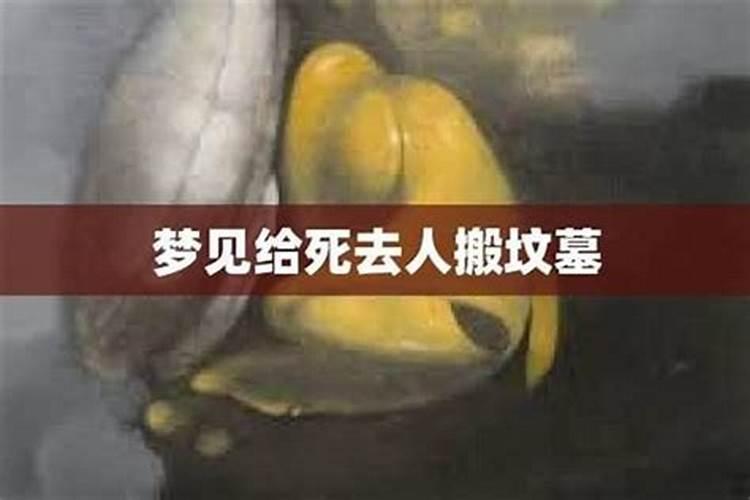 梦见给死去爷爷挪坟墓