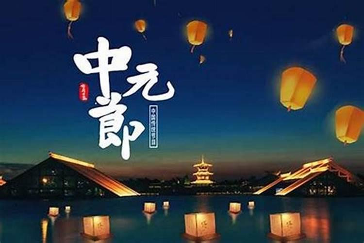 农历七月中元节你不能不知道的事