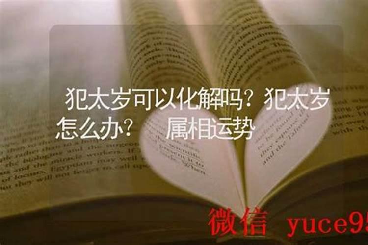 犯太岁影响孩子升学吗怎么办？