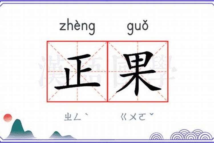 说我运势低落难求正果是什么意思？