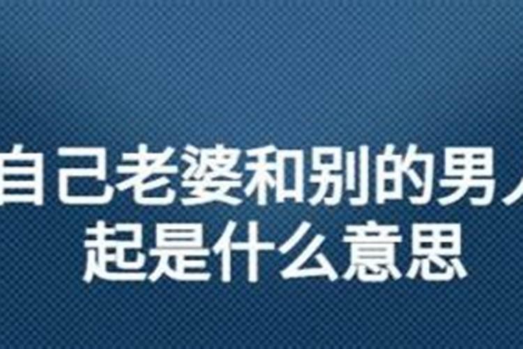 梦见自己娶媳妇是什么意思？