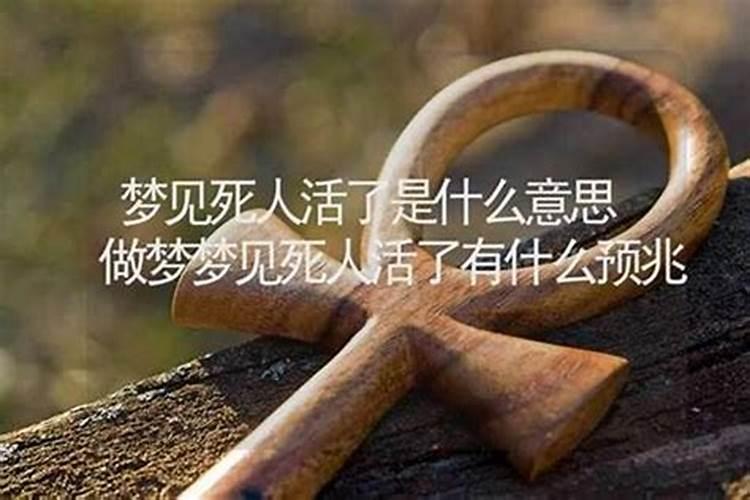 梦见死人活了是什么征兆解梦？