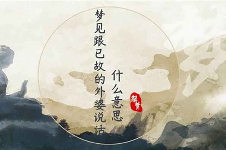 梦见已故外婆预示什么？