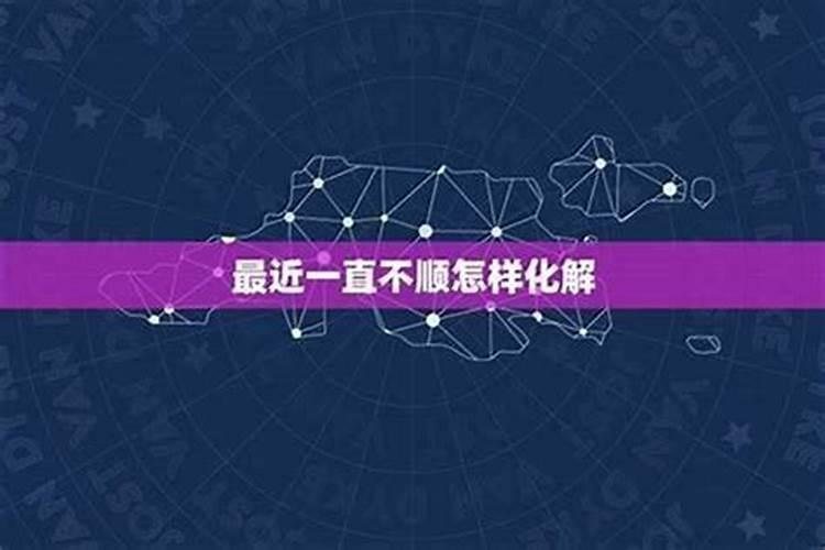 最近一直不顺怎样化解？