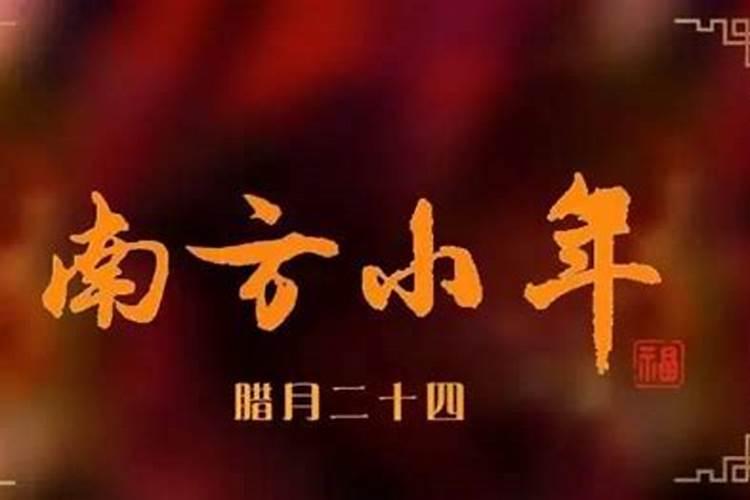 哪天是南方小年？