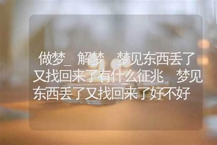 梦见丢钱了又找回来了周公解梦