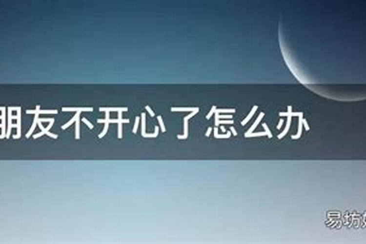梦见女朋友不开心的事情