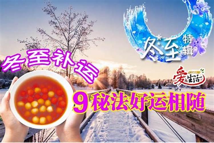 冬至开运秘法